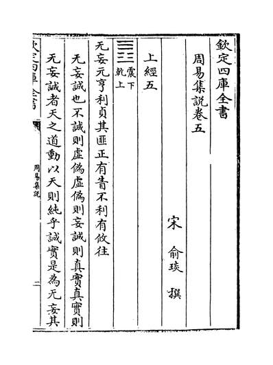 29400_周易集说卷五~卷八_