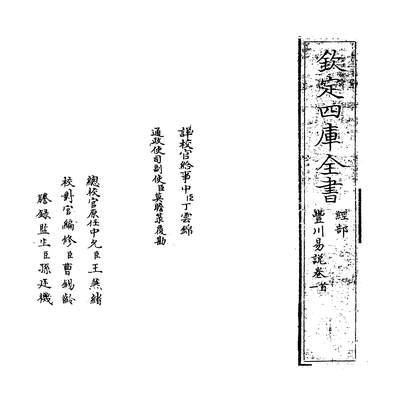 29581_丰川易说卷一_