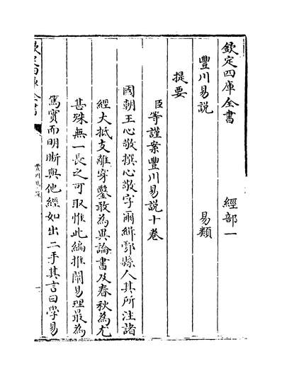 29581_丰川易说卷一_