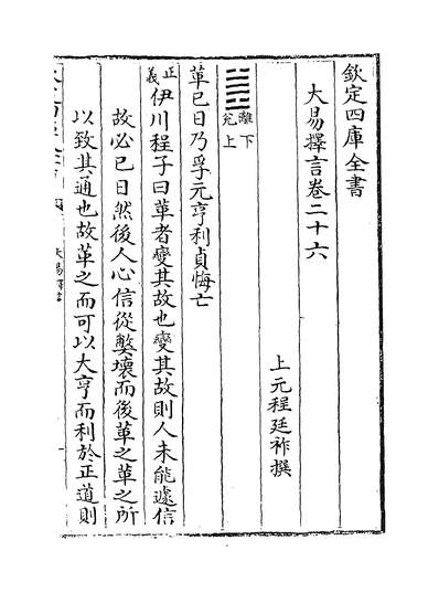 29610_大易择言卷二十六~卷二十八_