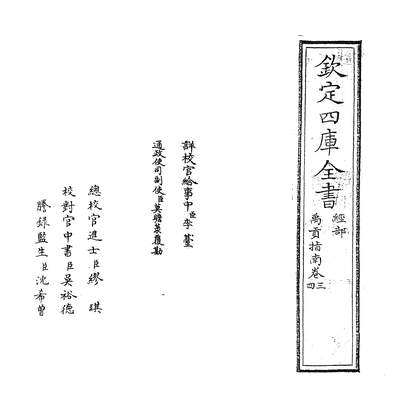 29633_禹贡指南卷三~卷四_