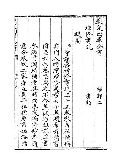 29663_增修东莱书说卷一~卷二_