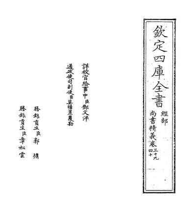29699_尚书精义卷三十九~卷四十一_