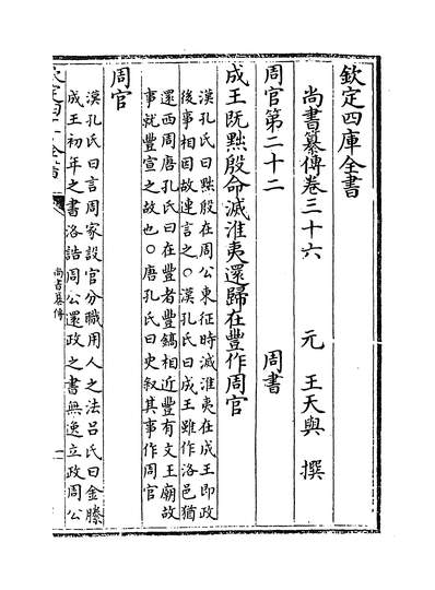 29776_尚书纂传卷三十六~卷四十_
