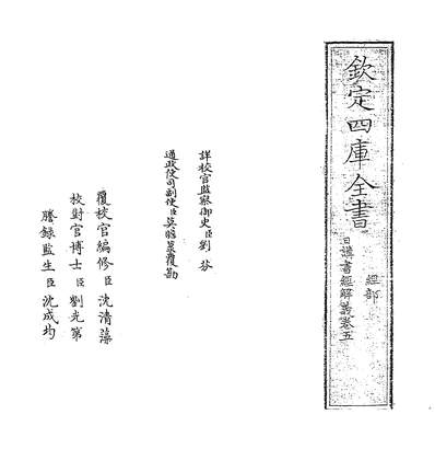 29785_日讲书经解义卷五_
