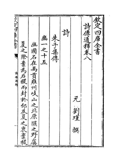 29885_诗传通释卷八~卷九_