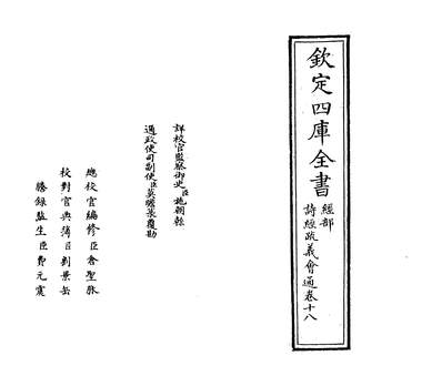 29911_诗经疏义会通卷十八_