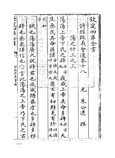 29911_诗经疏义会通卷十八_
