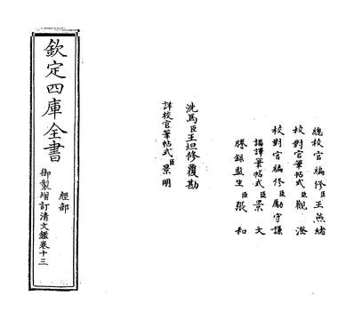 29959_御製增订文清鑑卷十三_