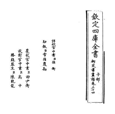 30000_御定佩文斋书画谱卷三十四_