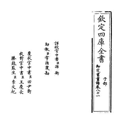 30042_御定佩文斋书画谱卷八十一_