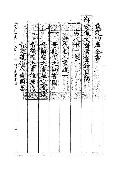 30042_御定佩文斋书画谱卷八十一_