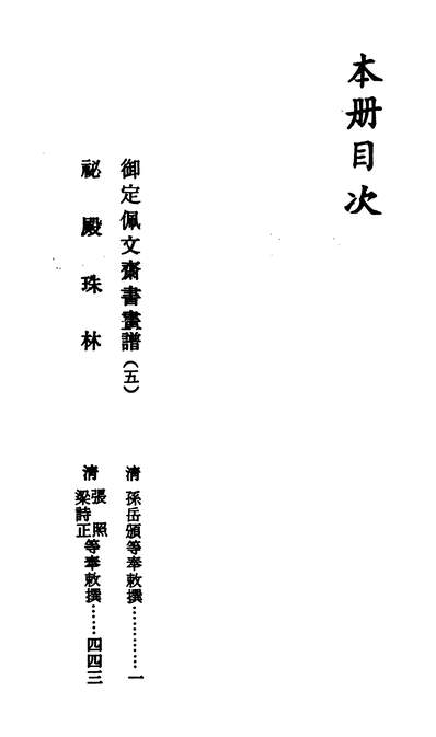 30049_御定佩文斋书画谱卷八十八_