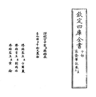 30099_密斋笔记卷一~卷五_