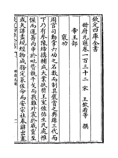 G230289_册府元龟卷一百三十二~卷一百三十三_.pdf