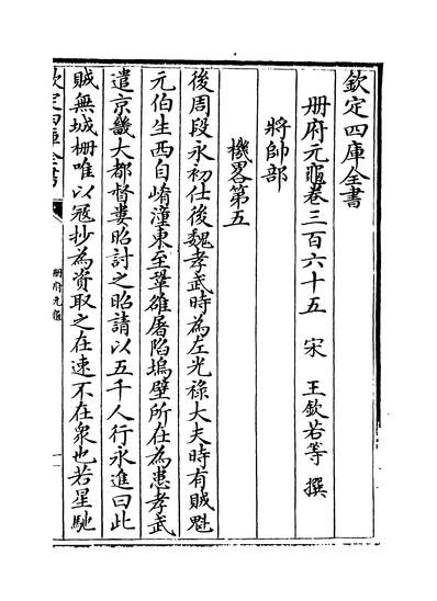 30380_册府元龟卷三百六十五~卷三百六十七_