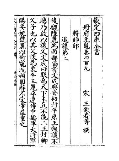 30398_册府元龟卷四百九~卷四百十一_