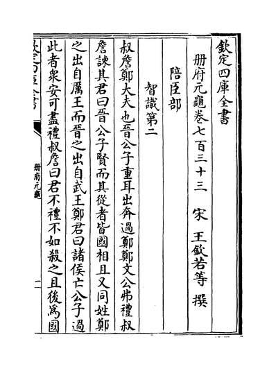 30526_册府元龟卷七百三十三~卷七百三十五_