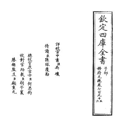 30549_册府元龟卷七百九十五~卷七百九十六_