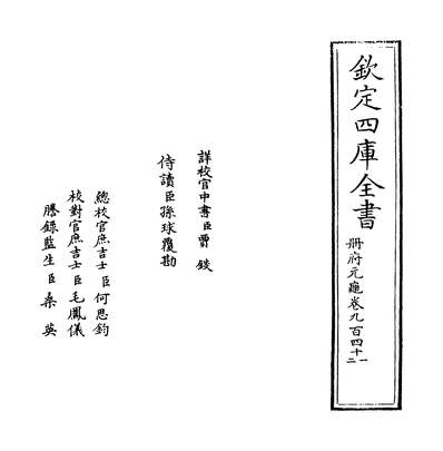 30575_册府元龟卷九百四十一~卷九百四十三_