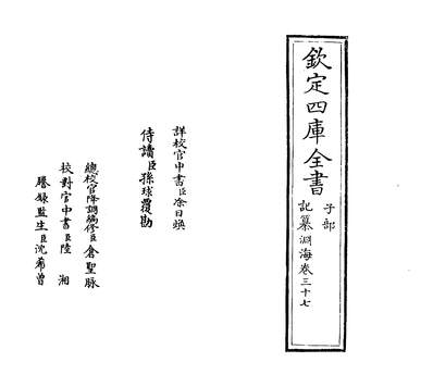30618_记纂渊海卷三十七_