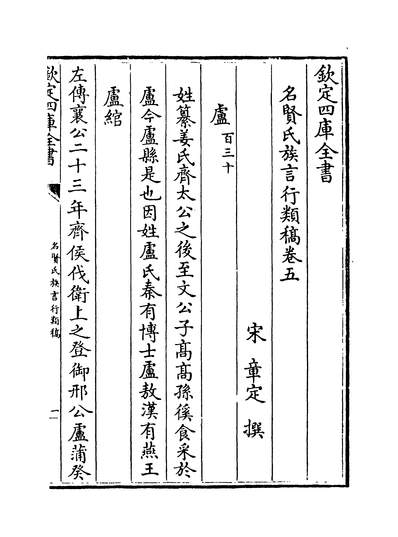 30661_名贤氏族言行类稿卷五~卷七_