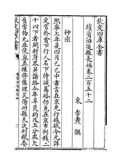 30691_续资治通鑑长编_四库本_卷二百五十二~卷二百五十三
