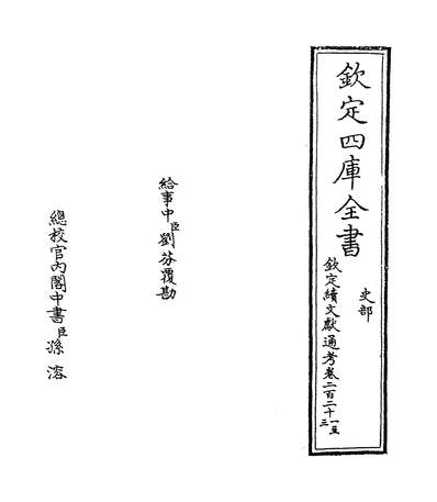 30826_钦定续文献通考卷二百二十一~卷二百二十四_