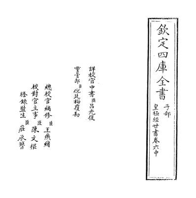 30956_皇极经世书卷六中~卷六下_