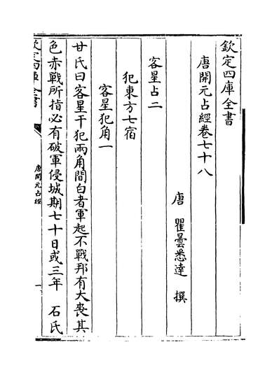 31036_唐开元占经卷七十八~卷八十三_