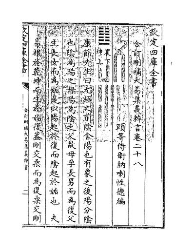 31283_合订刪补大易集义粹言卷二十八_