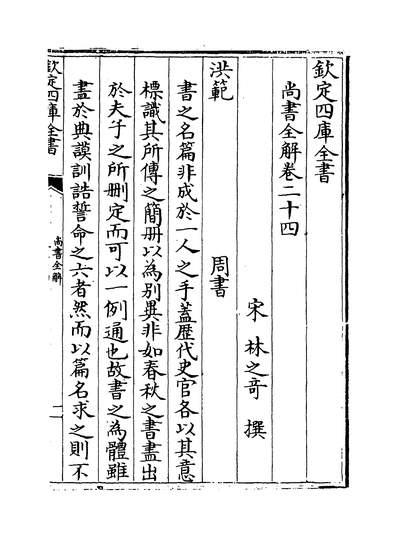 31323_尚书全解卷二十四~卷二十五_