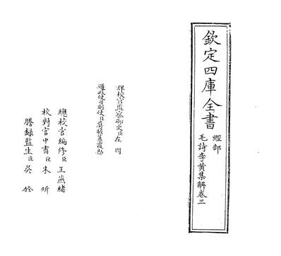 31410_毛诗集解卷三~卷四_