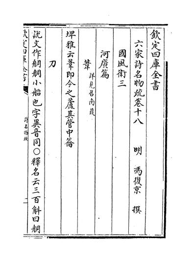31498_六家诗名物疏卷十八~卷二十一_