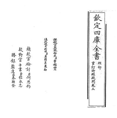 31510_重订诗经疑问卷三_