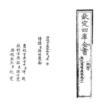 31540_钦定仪礼义疏卷十一_