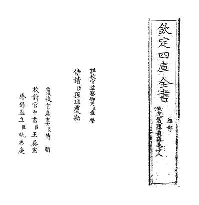31547_钦定仪礼义疏卷十八~卷十九_
