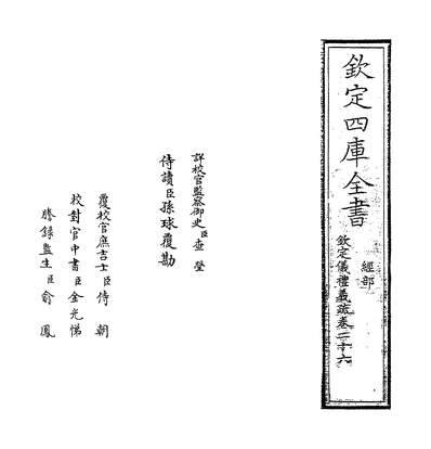 31554_钦定仪礼义疏卷二十六_