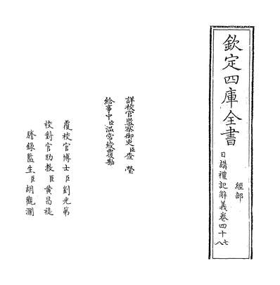 31625_日讲礼记解义卷四十七~卷四十九_