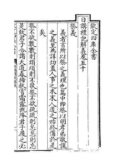 G231626_日讲礼记解义卷五十~卷五十三_.pdf