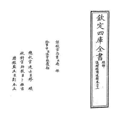 31639_仪礼经传通解卷二十二~卷二十三_