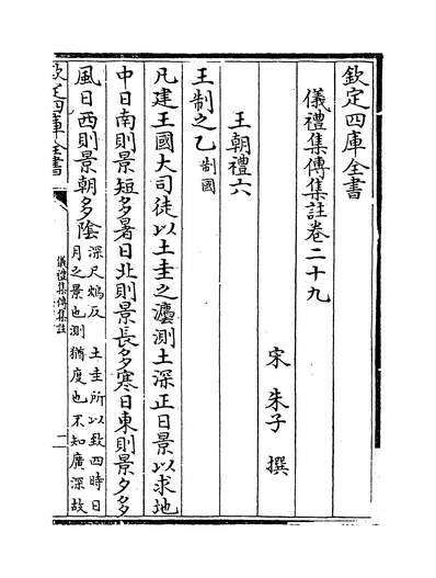 31642_仪礼经传通解卷二十九~卷三十一_