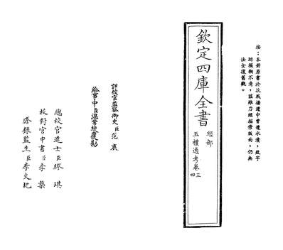 31675_五礼通考卷三~卷四_