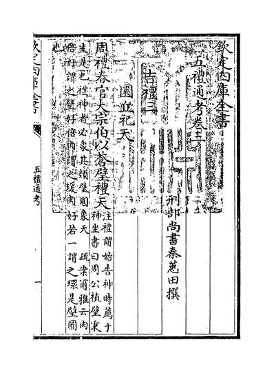 31675_五礼通考卷三~卷四_