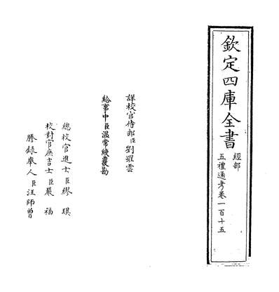 31749_五礼通考卷一百十五~卷一百十六_