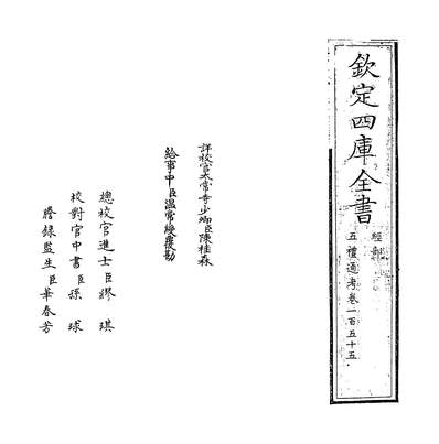 31774_五礼通考卷一百五十五_