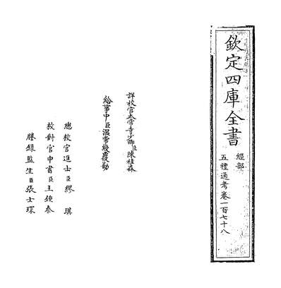 31789_五礼通考卷一百七十八~卷一百七十九_