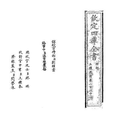 31832_五礼通考卷二百三十七~卷二百三十八_