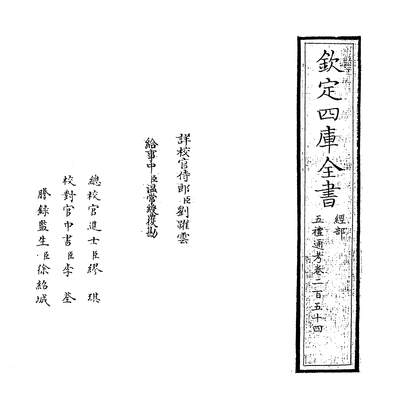 31845_五礼通考卷二百五十四_