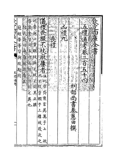 31845_五礼通考卷二百五十四_